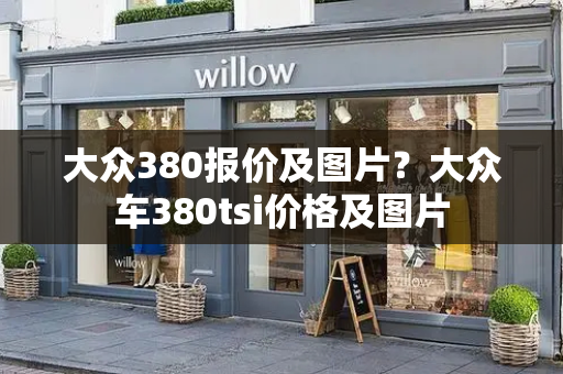 大众380报价及图片？大众车380tsi价格及图片