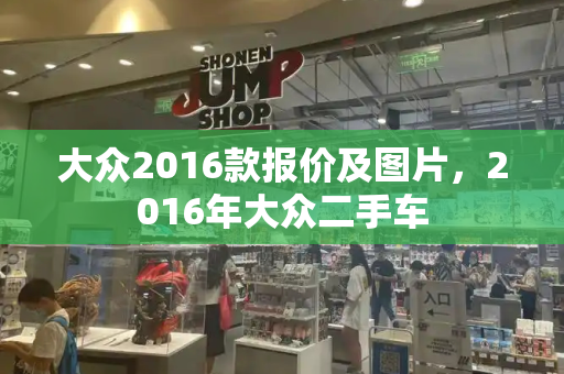 大众2016款报价及图片，2016年大众二手车