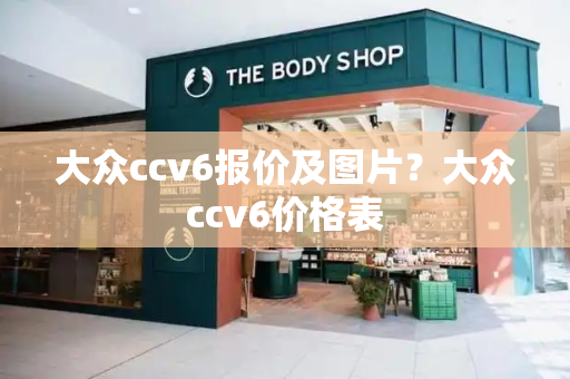 大众ccv6报价及图片？大众ccv6价格表-第1张图片-星选测评