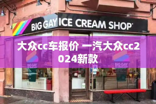 大众cc车报价 一汽大众cc2024新款-第1张图片-星选测评