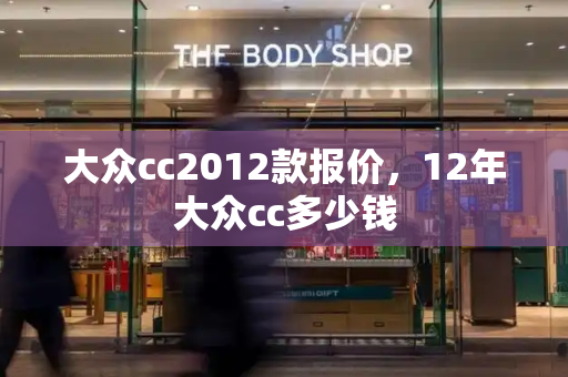 大众cc2012款报价，12年大众cc多少钱