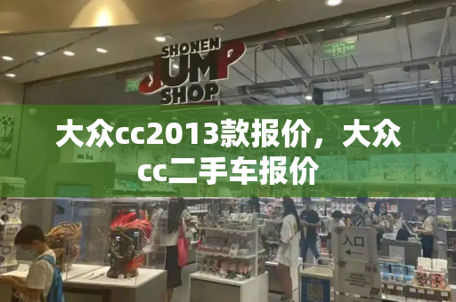 大众cc2013款报价，大众cc二手车报价