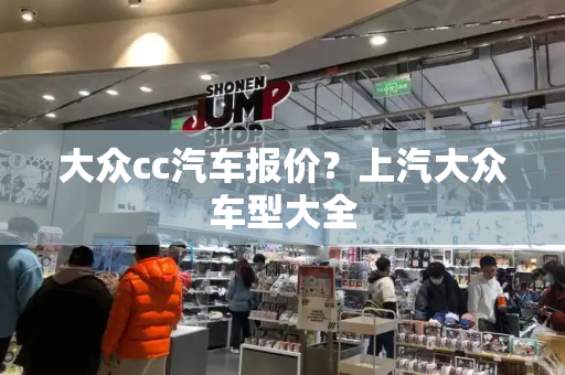 大众cc汽车报价？上汽大众车型大全-第1张图片-星选测评