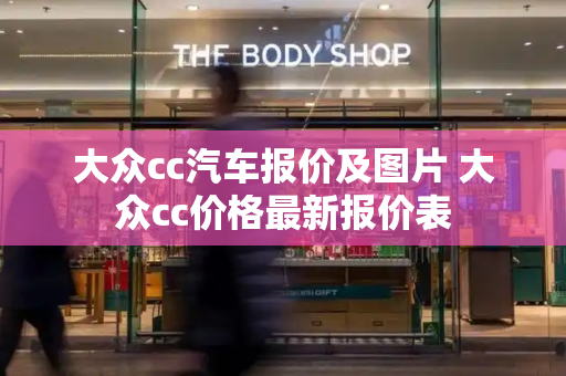 大众cc汽车报价及图片 大众cc价格最新报价表-第1张图片-星选测评