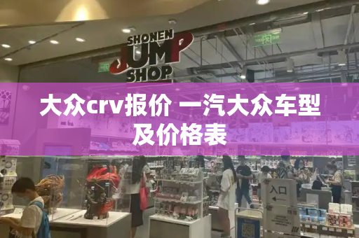 大众crv报价 一汽大众车型及价格表-第1张图片-星选测评