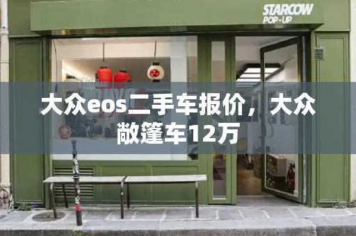 大众eos二手车报价，大众敞篷车12万