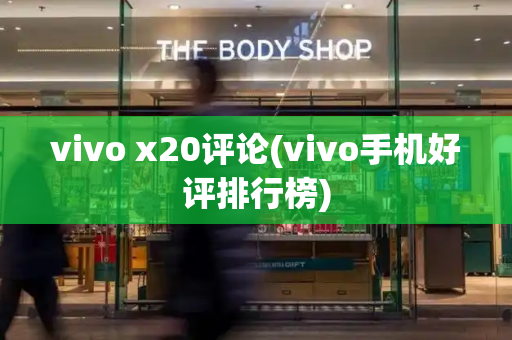 vivo x20评论(vivo手机好评排行榜)