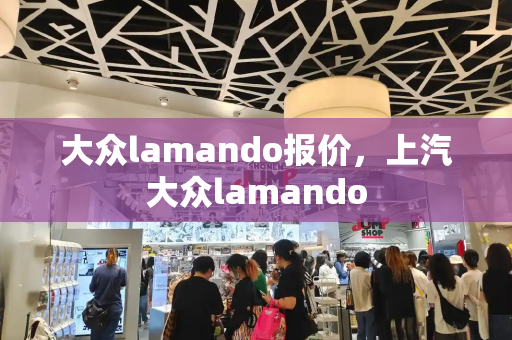 大众lamando报价，上汽大众lamando