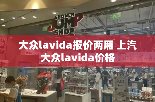 大众lavida报价两厢 上汽大众lavida价格