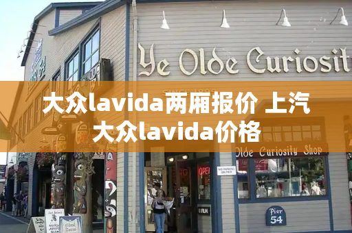大众lavida两厢报价 上汽大众lavida价格