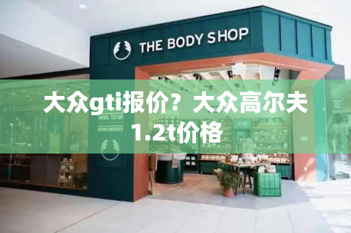 大众gti报价？大众高尔夫1.2t价格