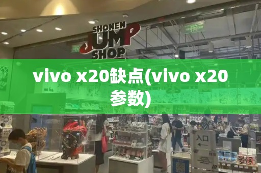 vivo x20缺点(vivo x20参数)