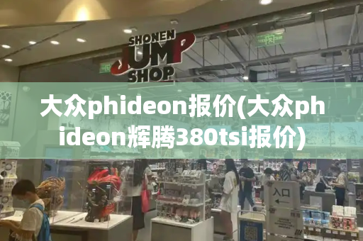 大众phideon报价(大众phideon辉腾380tsi报价)