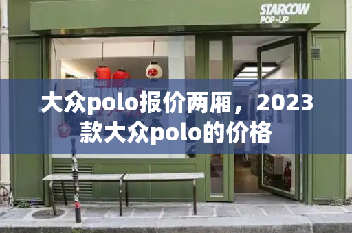 大众polo报价两厢，2023款大众polo的价格