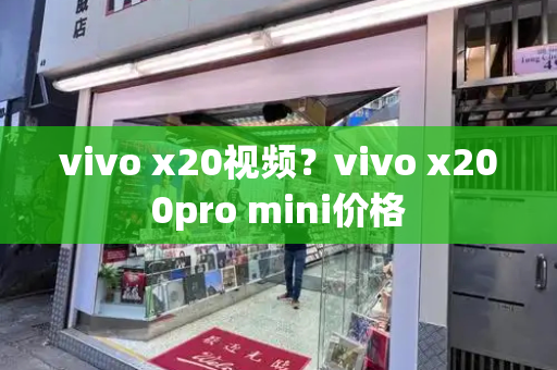 vivo x20视频？vivo x200pro mini价格-第1张图片-星选测评