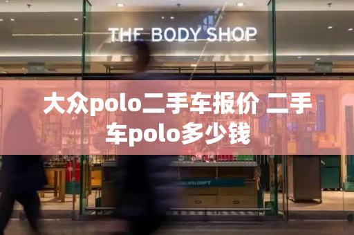 大众polo二手车报价 二手车polo多少钱-第1张图片-星选测评