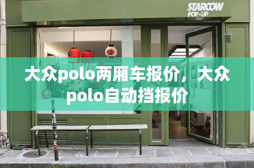 大众polo两厢车报价，大众polo自动挡报价