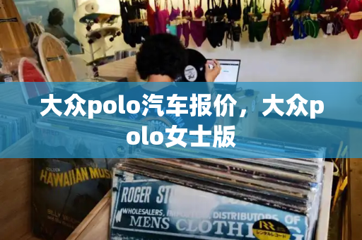 大众polo汽车报价，大众polo女士版