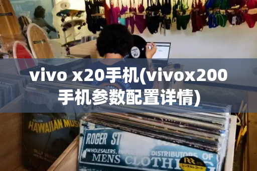 vivo x20手机(vivox200手机参数配置详情)-第1张图片-星选测评
