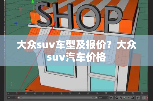 大众suv车型及报价？大众suv汽车价格