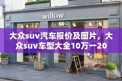 大众suv汽车报价及图片，大众suv车型大全10万一20万-第1张图片-星选测评