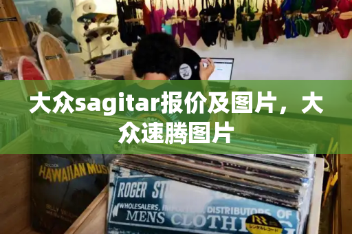 大众sagitar报价及图片，大众速腾图片-第1张图片-星选测评