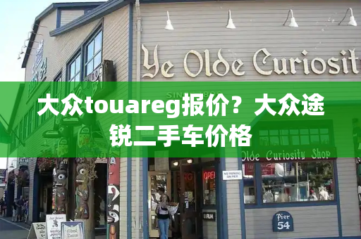 大众touareg报价？大众途锐二手车价格-第1张图片-星选测评