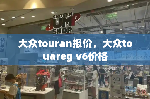 大众touran报价，大众touareg v6价格