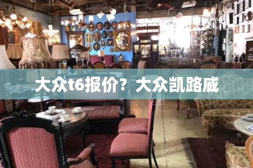 大众t6报价？大众凯路威