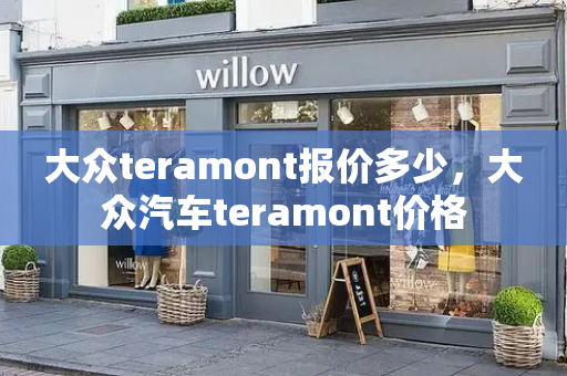 大众teramont报价多少，大众汽车teramont价格