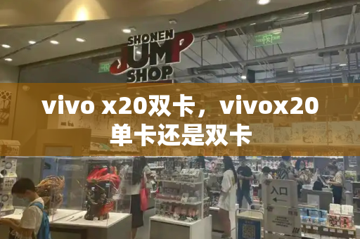 vivo x20双卡，vivox20单卡还是双卡
