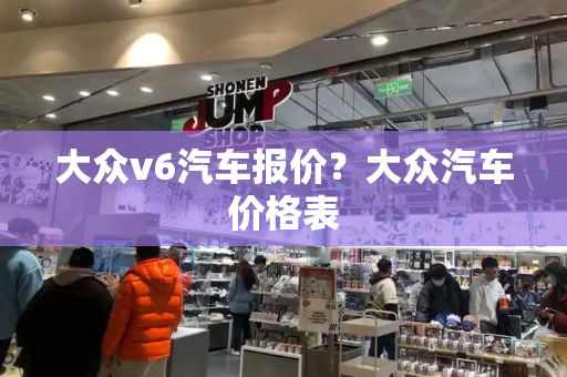 大众v6汽车报价？大众汽车价格表