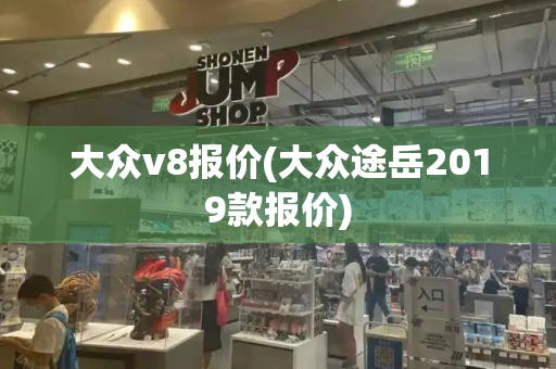 大众v8报价(大众途岳2019款报价)-第1张图片-星选测评