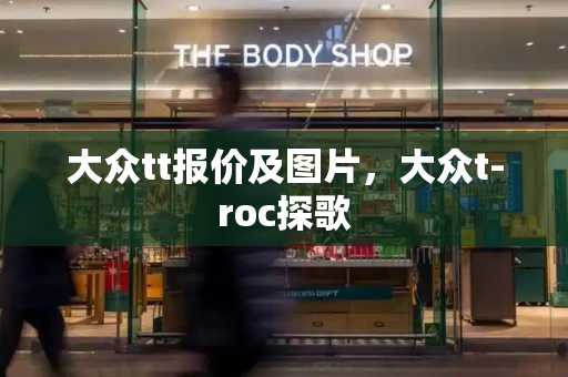 大众tt报价及图片，大众t-roc探歌