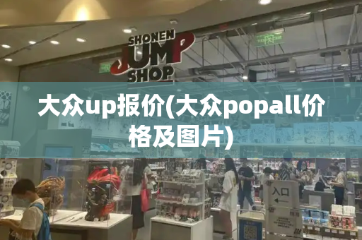 大众up报价(大众popall价格及图片)-第1张图片-星选测评