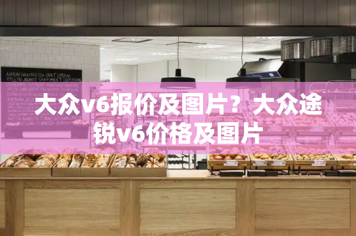 大众v6报价及图片？大众途锐v6价格及图片