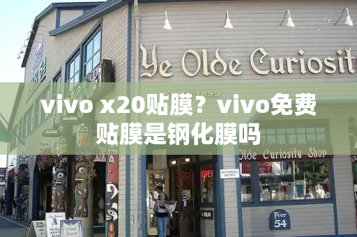vivo x20贴膜？vivo免费贴膜是钢化膜吗