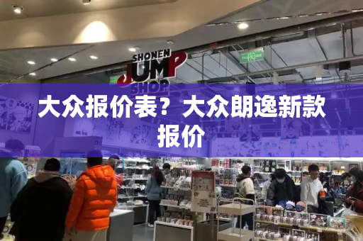 大众报价表？大众朗逸新款报价-第1张图片-星选测评