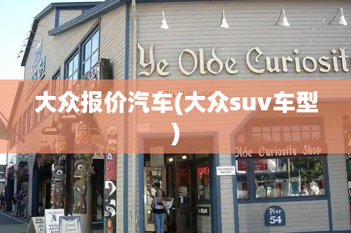 大众报价汽车(大众suv车型)-第1张图片-星选测评