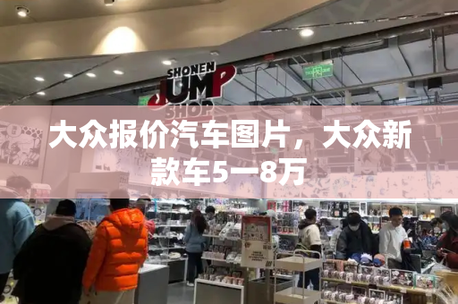 大众报价汽车图片，大众新款车5一8万