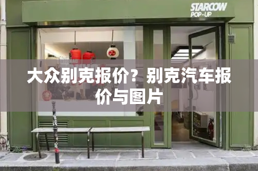 大众别克报价？别克汽车报价与图片