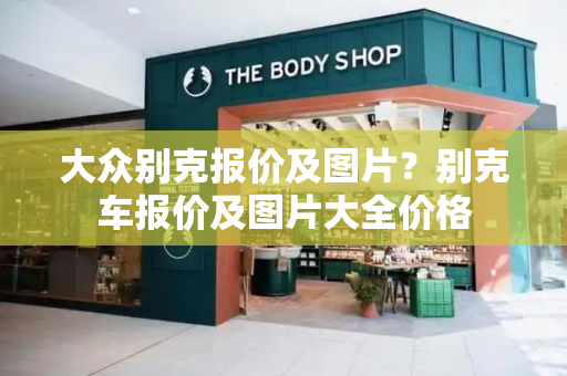 大众别克报价及图片？别克车报价及图片大全价格