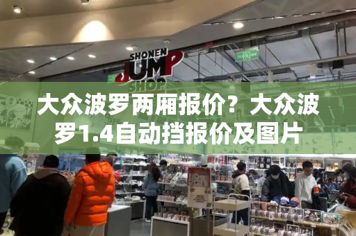 大众波罗两厢报价？大众波罗1.4自动挡报价及图片-第1张图片-星选测评