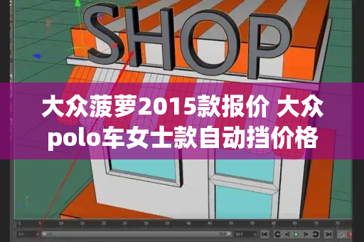 大众菠萝2015款报价 大众polo车女士款自动挡价格-第1张图片-星选测评