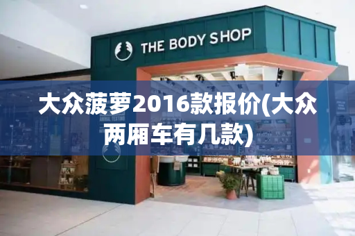 大众菠萝2016款报价(大众两厢车有几款)