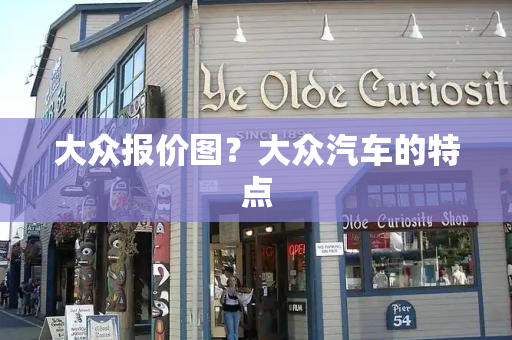 大众报价图？大众汽车的特点-第1张图片-星选测评