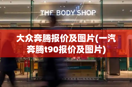 大众奔腾报价及图片(一汽奔腾t90报价及图片)-第1张图片-星选测评