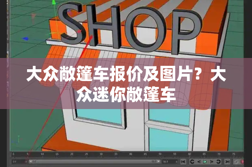 大众敞篷车报价及图片？大众迷你敞篷车