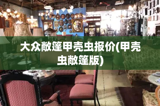大众敞篷甲壳虫报价(甲壳虫敞篷版)