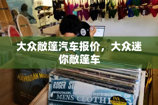 大众敞篷汽车报价，大众迷你敞篷车